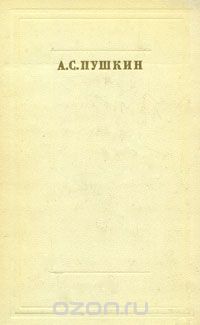  - А. С. Пушкин. Стихотворения и поэмы (сборник)