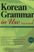 Korean Grammar in Use: Intermediate (+ аудиокурс на CD)