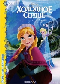  - Холодное сердце