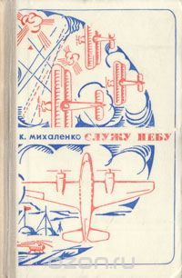 Константин Михаленко - Служу небу
