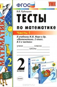 Математика. 2 класс. Тесты. В 2 частях. Часть 1. К учебнику М. И. Моро и др.