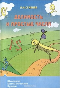 Алексей Сгибнев - Делимость и простые числа
