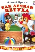 Алексей Крылов - Как лечили петуха