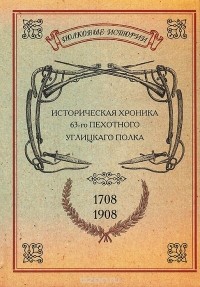 Ю. М. Сокольский - Историческая хроника 63-го пехотного Углицкаго полка за 200 лет существования