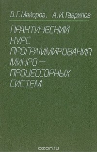  - Практический курс программирования микропроцессорных систем