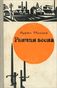 Михале Аурел - Ранняя весна