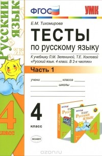 Русский язык. 4 класс. Тесты. В 2 частях. Часть 1. К учебнику Л. М. Зелениной, Т. Е. Хохловой
