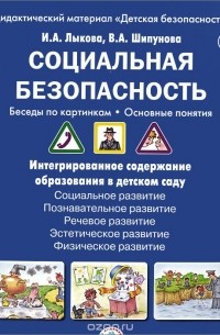  - Социальная безопасность. Беседы по картинкам. Основные понятия. Дидактический материал (набор из 8 карточек)