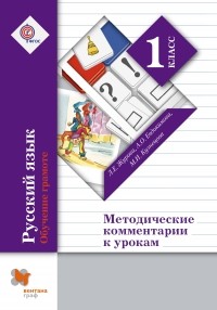  - Русский язык. 1 класс. Обучение грамоте. Методические комментарии к урокам