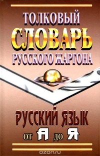 М. А. Грачев - Толковый словарь русского жаргона