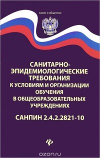  - Санитарно-эпидемиологические требования к условиям и организации обучения в общеобразовательных учреждениях. СанПин 2.4.2.2821-10