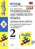 Елена Барашкова - Английский язык. 2 класс. Грамматика. Проверочные работы. К учебнику И.Н. Верещагиной и др.