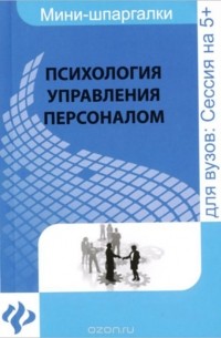 Андрей Руденко - Психология управления персоналом