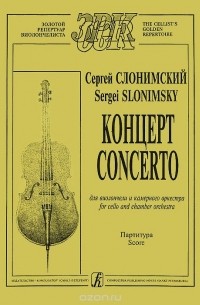 Сергей Слонимский - Сергей Слонимский. Концерт для виолончели и камерного оркестра. Партитура