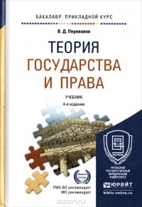 Виктор Перевалов - Теория государства и права. Учебник