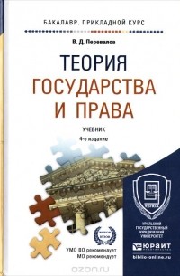 Виктор Перевалов - Теория государства и права. Учебник