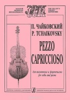 Пётр Чайковский - П. Чайковский. Pezzo Capriccioso для виолончели и фортепиано