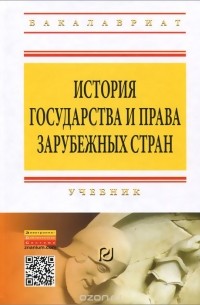  - История государства и права зарубежных стран. Учебник