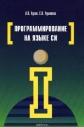  - Программирование на языке Си. Учебное пособие