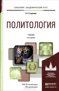 Камалудин Гаджиев - Политология. Учебник