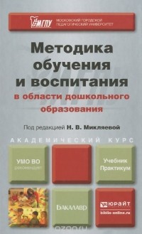 Надежда Виноградова - Методика обучения и воспитания в области дошкольного образования. Учебник и практикум