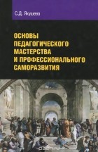 Светлана Якушева - Основы педагогического мастерства и профессионального саморазвития. Учебное пособие