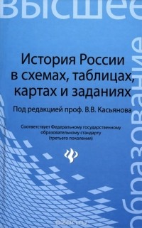  - История России в схемах, таблицах, картах и заданиях