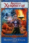 Аманда Хемингуэй - Нефритовый Грааль