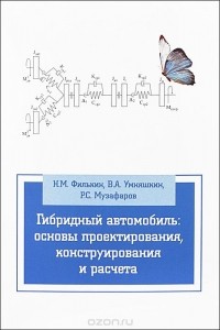  - Гибридный автомобиль. Основы проектирования, конструирования и расчета. Учебное пособие