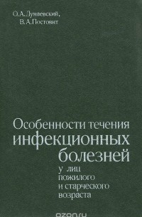  - Особенности течения инфекционных болезней у лиц пожилого и старческого возраста