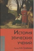  - История этических учений. Учебник