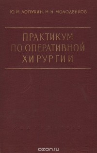  - Практикум по оперативной хирургии