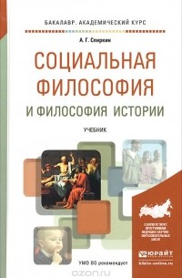 Александр Спиркин - Социальная философия и философия истории. Учебник