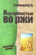 Джером Д. Сэлинджер - Над пропастью во ржи