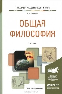 Александр Спиркин - Общая философия. Учебник