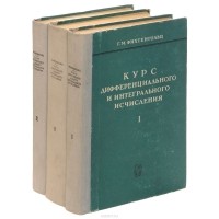 Григорий Фихтенгольц - Курс дифференциального и интегрального исчисления (комплект из 3 книг)