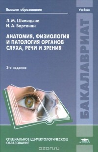  - Анатомия, физиология и патология органов слуха, речи и зрения