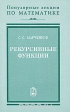 Сергей Марченков - Рекурсивные функции