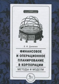 Вячеслав Данилин - Финансовое и операционное планирование в корпорации. Методы и модели. Учебник