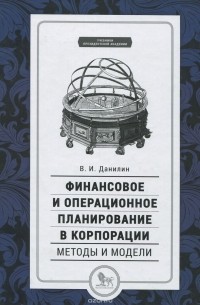 Вячеслав Данилин - Финансовое и операционное планирование в корпорации. Методы и модели. Учебник
