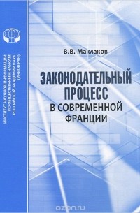 Вячеслав Маклаков - Законодательный процесс в современной Франции