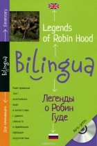  - Легенды о Робин Гуде / Legends of Robin Hood (+ CD)