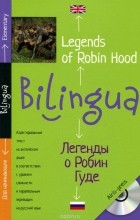  - Легенды о Робин Гуде / Legends of Robin Hood (+ CD)