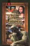 Ирина Шлионская - Тайные коды и послания шедевров мирового искусства