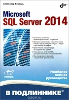 Александр Бондарь - Microsoft SQL Server 2014