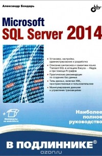 Александр Бондарь - Microsoft SQL Server 2014