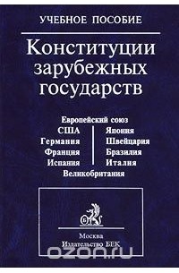 Вячеслав Маклаков - Конституции зарубежных государств. Учебное пособие