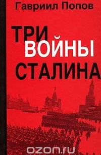 Гавриил Попов - Три войны Сталина