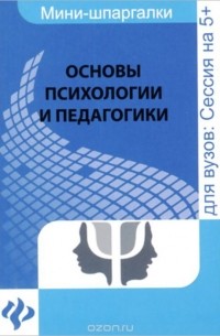 Андрей Руденко - Основы психологии и педагогики