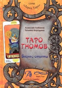  - Таро Гномов. Бизнес-ответы. Справочно-методическое пособие